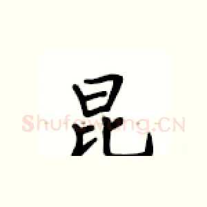 昆