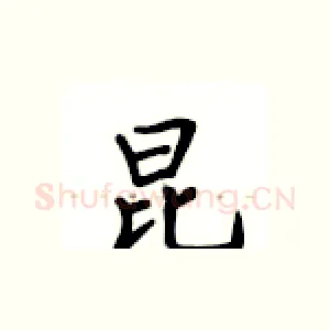 昆