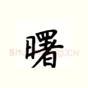 曙