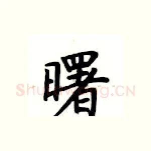 曙
