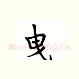 曳