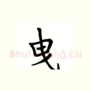 曳