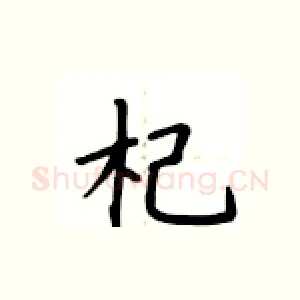 杞