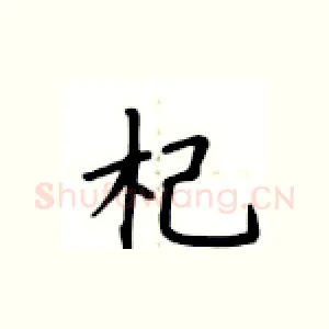杞