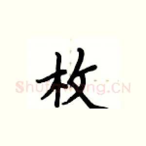 枚