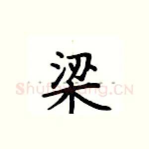 梁
