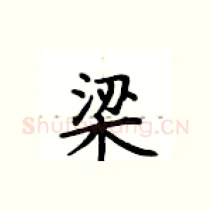 梁