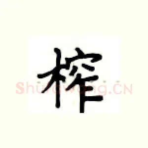 榨