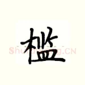 槛
