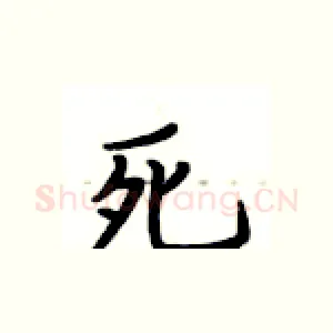 死