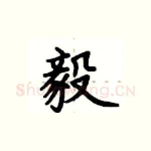 毅