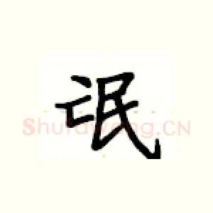 氓