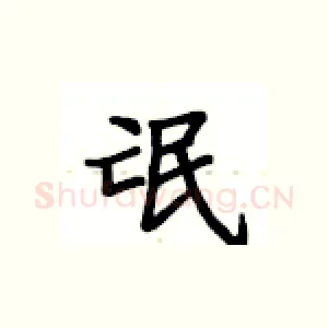 氓