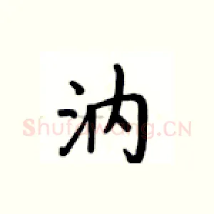 汭