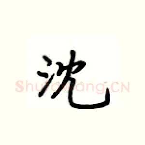 沈