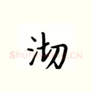 沏