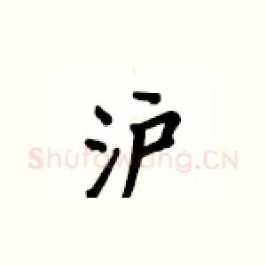 沪