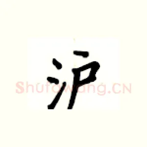 沪