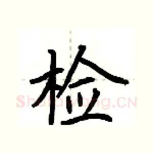 检