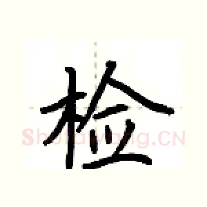 检
