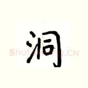 洞