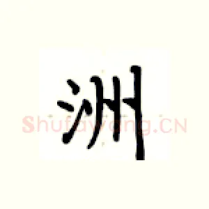 洲