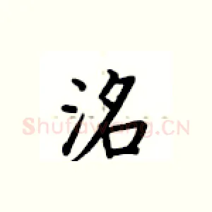 洺
