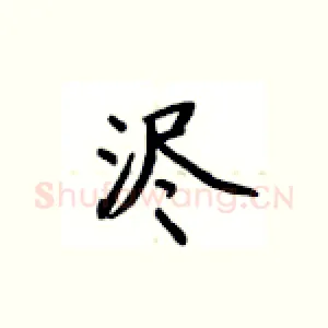 浕