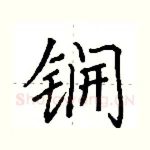 锎