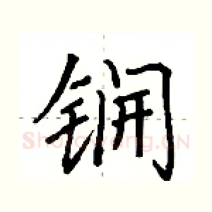 锎