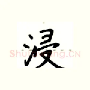 浸