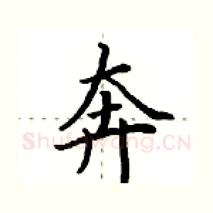 奔