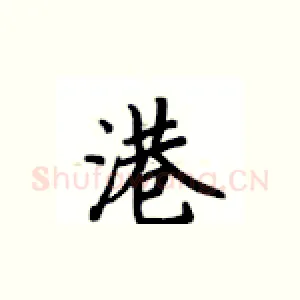 港