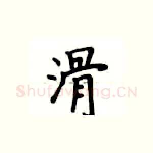 滑