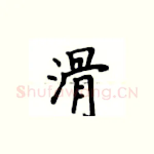 滑