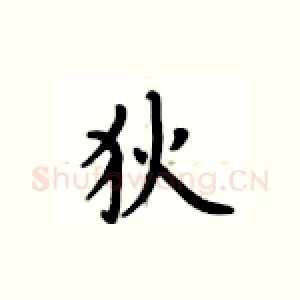 狄