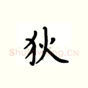 狄