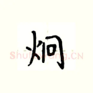 炯