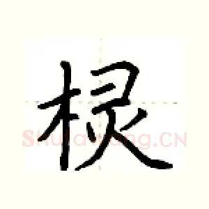 棂