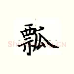 瓢