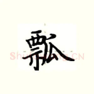 瓢