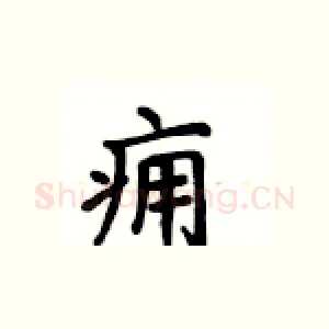 痈