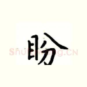 盼