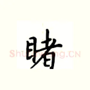 睹