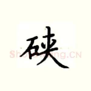 硖