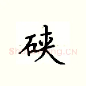 硖