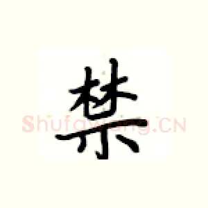 禁