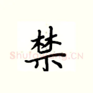 禁