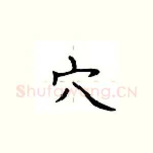 穴
