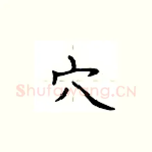 穴